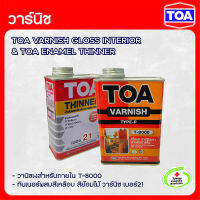 TOA วาร์นิชเงา สำหรับภายใน T-8000 และ ทินเนอร์ผสมสีเคลือบ เบอร์ 21 ขนาด 0.946ลิตร