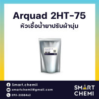 ARQUAD 2HT-7/หัวเชื้อน้ำยาปรับผ้านุ่ม