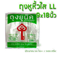 . THE KEY ถุงหูหิ้วใส 9x18นิ้ว 500g ถุงพลาสติกใส ถุงไฮโซ LL เกรด AAA (500g*1)