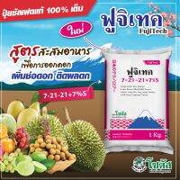 ปุ๋ยฟูจิเทค (7-21-21+7%S) ขนาด 1000 กรัม สูตรสะสมอาหาร เพื่อการออกดอก เพิ่มดอกช่อ ติดผลดก