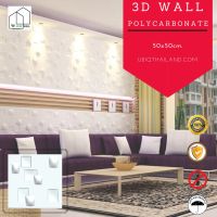 UBIQ 3D WALL ผนัง3มิติ แผ่นสามมิติ แผ่นตกแต่งผนังห้องสามมิติ ลาย SMALL CHECK ขนาด 50x50ซม. วัสดุโพลีคาร์บอเนต แข็งแรงสุด ติดได้ทั้งภายนอกภายใน