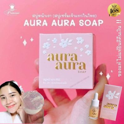 สบู่หน้าเงาaura aura สบู่ล้างหน้า PSC Aura Aura Soap 80g.Princess Skin Care พร้อมส่ง สบู่หน้าเงา แพคเกจใหม่ แท้ไม่แท้ยินดีคืนเงิน