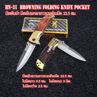 มีด มีดพับ มีดเดินป่า มีดพับพกพา แคมปิ้ง Browing Folding Knife Pocket ขนาดดูจากรูป#BN-26-31