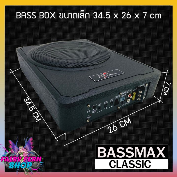 dz-power-bass-box-เบสบ๊อก-10นิ้ว-ซับตู้-ซับสำเร็จ-ตู้ซับสำเร็จ-รุ่นbassmax-classic-แอมป์แรงในตัวดอกซับอลูมิเนียม-ไม่ต้องตีตู้-ติดตั้งง่ายไม่กินพื้นที