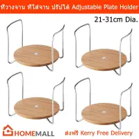 ที่วางจาน ที่ใส่จาน ปรัปความกว้างได้ สำหรับจานกว้าง 21-31ซม. (4อัน) Plate Holder Plate Organizer Plate Stand Dish Plate Holder Plate Rack Adjustable Width 21-31cm (4units)