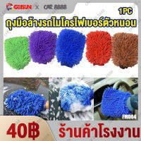 ถุงมือล้างรถไมโครไฟเบอร์ตัวหนอน รุ่นหนาและยาวขึ้น ความยาว4cm Car Wash Gloves Thickened Version 洗车手套加厚加长 FM004