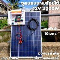 ชุดคอนโทรล 12V 3000W suoer ชาร์จเจอร์ 30A แผง Poly 100 วัตต์ (ชุดไม่รวมแบตแตอรี่) สายโซล่า 9 เมตร ติดตั้งพร้อมชุดควบคุมแบตเตอรี่ วงจรต่ำตัดพร้อมใช้ 12V DC to DC ตัดต่ำ 3-32VDC สูงสุด 100A พร้อมใช้ สินค้ารับประกัน