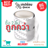 Topmall Shopping แพค 2 ชิ้น! เทปซ่อมแซมมุ้งลวด เทปซ่อมมุ้งลวด ซ่อมมุ้งลวด เทปซ่อมหน้าต่าง ซ่อมแซมมุ้งลวด ซ่อมมุ้งกันยุง กาวเหนียว ติดแน่น ติดทน (042)