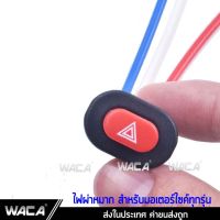 WACA 194 สีดำทึบ 1ชิ้น สวิทซ์ไฟฉุกเฉิน ไฟผ่าหมาก มอเตอร์ไซค์ สำหรับรถที่ไม่มีไฟฉุกเฉิน ^FSA