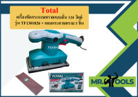 Total เครื่องขัดกระดาษทรายแบบสั่น 320 วัตต์ (ขดลวดทองแดงแท้) รุ่น TF1301826 + แถมกระดาษทราย 5 ชิ้น  ถูกที่สุด