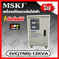 เครื่องปรับแรงดันไฟฟ้าอัตโนมัติ MSKJ รุ่น SVC(TND)-12KVA