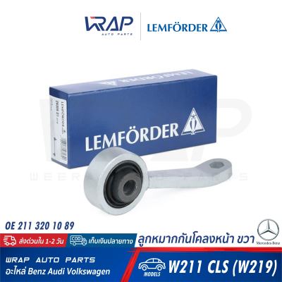 ⭐ BENZ ⭐ กันโคลง หน้า ขวา LEMFORDER ( ตรานก ) | เบนซ์ รุ่น W211 / CLS ( W219 ) | เบอร์ 29309 01 | OE 211 320 10 89 | TRW : JTS627 | ลูกหมากกันโคลง ขากันโคลง อมยิ้ม