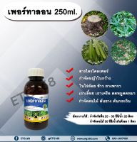 เพอร์ทาลอน 250ml. สารกำจัดวัชพืช สารกำจัดหญ้า หญ้าใบกว้าง เถาเลื้อย เถาเครือ ตดหมูตดหมา กำจัดตอไม้ ต้นไม้ ต้นยาง ต้นกระถิน ทาตอไม้