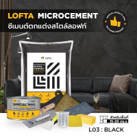 LOFTA Set ปูนเปลือยขัดมัน สีดำ