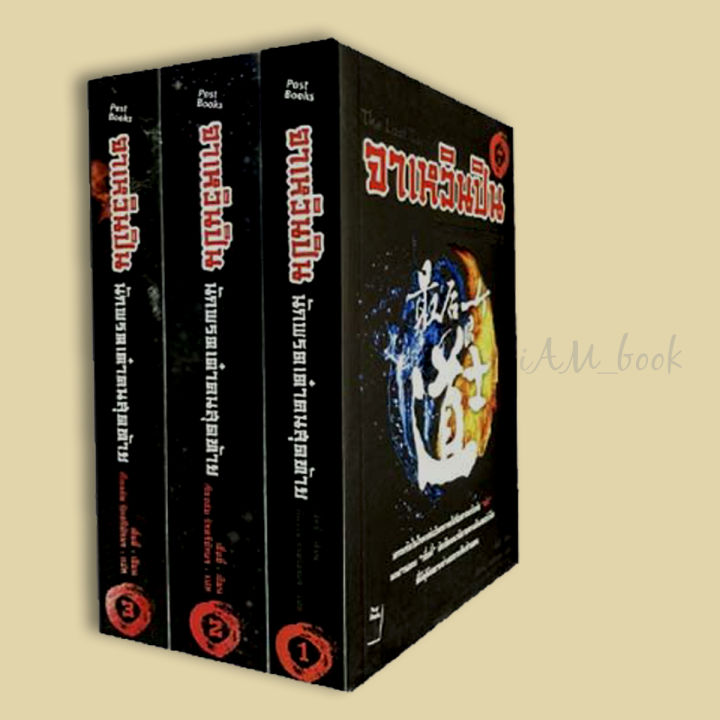 หนังสือ จาเหวินปิน นักพรตเต๋าคนสุดท้าย เล่ม 1-3 : The Last Taoist [หนังสือมือ 1 สภาพ 85%]