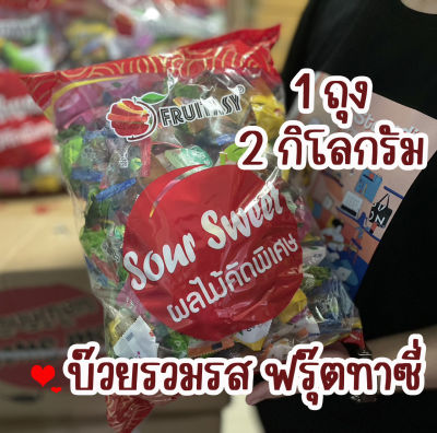 บ๊วยรวมรส 2 กิโลกรัม บ๊วยฟรุ๊ตทาซี่ (Fruitasy)