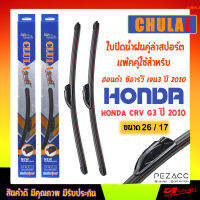 ใบปัดน้ำฝน CLULA SPORT เเพ็คคู่ HONDA CRV G3 ปี 2010 ฮอนด้า ซีอาร์วี เจน3 ปี 2010 ขนาด 26/17