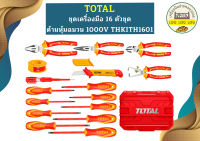 Total ชุดเครื่องมือ 16 ตัวชุด ด้ามหุ้มฉนวน 1000V THKITH1601