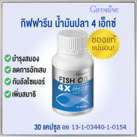 กิฟารีนบำรุงสมอง4เท่าน้ำมันปลา4Xเอ็กซ์(1,000มก.)ช่วยลดไขมันในเลือด/จำนวน1ชิ้น/รหัส40117/ปริมาณ30แคปซูล?สินค้าแท้100%