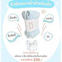 Airy ผ้าเช็ดหน้าไมโครไฟเบอร์ (Baby face Towels) ขนาด50x25cm. (เเพ็ค 3 ผืน)