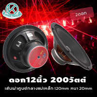 ดอกลำโพงกลางเบส12นิ้ว NANOVA D45 (กำลังขับ200วัตต์ 100มิล4ดอก) ดอกลำโพง12นิ้ว ดอกลำโพงซับเบส12 ดอกลำโพงบ้าน12 ดอกลำโพง12 ดอกลำโพง12นิ้ว200w OK AUDIO THAILAND