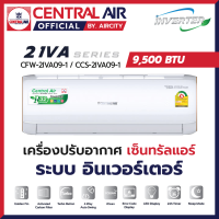 ส่งฟรี ? แอร์เซ็นทรัล Central Air รุ่น IVA (9,500 BTU) ระบบ อินเวอร์เตอร์ รุ่นใหม่ ประหยัดไฟเบอร์ 5 1 ดาว และ แผง Golden Fin