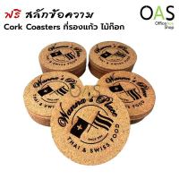 Cork Coaster ที่รองแก้ว ไม้ก๊อก สลักข้อความ โลโก้ เก๋ๆ ราคาถูก ขนาดมาตรฐาน 10 cm จำนวน 1 แพ็ค