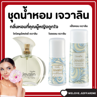 (ส่งฟรี) ชุดน้ำหอม แป้ง โรลออนระงับกลิ่น กิฟฟารีน เจวาลิน Jevalin giffarine