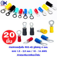 หางปลากลมหุ้มเต็ม RV2-4 รูยึดสกรู 4mm. หางปลาเสียบ ทองเหลือง กลม แฉก เปลือย หุ้ม ขั้วต่อสายไฟ อุปกรณ์ รถยนต์ มอเตอร์ไซค์