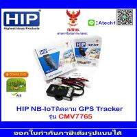 HIP GPS Tracker รุ่น CMV7765 (จีพีเอส ติดตามรถ - พาหนะ ดูผ่านมือถือ)