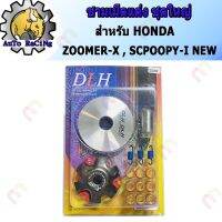 ผลิตภัณฑ์ที่มีคุณภาพ  ชามแต่ง SCOOPY-I NEW(สกู๊ปปี้ไอใหม่) , ZOOMER-X(ซูเมอร์) (ชุดใหญ่)  ชามแต่ง+ฝาปิด+เม็ดแต่ง+สปริงแต่ง ใส่แล้วโคตรแรง คุณภาพดีเยี่ยม  อุปกรณ์เสริมรถจักรยานยนต์