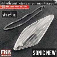 ฝาไฟเลี้ยวหน้า Sonic New 2004 ข้างซ้าย พร้อมยางรองฝา ทรงเดิมแบบแท้ งาน HMA โซนิค นิว พร้อมติดตั้ง