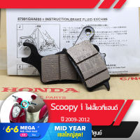 ผ้าดิกส์เบรคหน้า แท้ศูนย์ Scoopy i ปี2009-2012 ไฟเลี้ยวอยู่ที่แฮนด์ ผ้าดิสเบรก ผ้าดิสเบรค ผ้าเบรกหน้า ผ้าเบรคหน้า