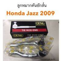 ลูกหมากคันชักสั้น Honda City2009, Jazz2009 อะไหล่รถ คุณภาพดี