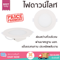 ใหม่ล่าสุด ไฟเพดาน ดาวน์ไลท์ LED TOSHIBA LCDLSG3RO0 พลาสติก 5 นิ้ว 6วัตต์ เดย์ไลท์ ส่องสว่างทั่วบริเวณ ใช้ได้กับขั้วหลอดมาตรฐาน Downlight