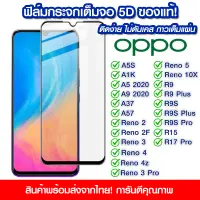 ฟิล์มกระจก Oppo แบบเต็มจอ 5D กาวเต็มแผ่น ฟิล์มกระจกเต็มจอ ฟิล์มกระจกนิรภัยเต็มจอ ติดง่าย OPPO A5S/A1K/A5/A9/A37/A57/Reno2/Reno2F/Reno3/Reno3Pro/Reno4/Reno4z/Reno5/Reno10X Zoom/R9