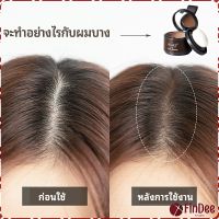 FinDee แป้งไรผม ซ่อมแซมเส้นผม เครื่องสำอาง สิ่งประดิษฐ์ซ่อมแซมผม hairline powder