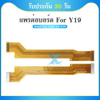 Board Flex Cable แพรต่อตูดชาร์จ VIVO Y19 / Y5S แพรต่อบอร์ด Motherboard Flex Cable for VIVO Y19 / Y5S