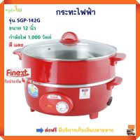 กระทะไฟฟ้ากระทะไฟฟ้าอเนกประสงค์ FINEXT รุ่น SGP-142G ขนาด 12 นิ้ว กำลังไฟ 1000 วัตต์ สีแดง กระทะไฟฟ้าพร้อมซึ้ง หม้อทอดไฟฟ้า หม้อสุกี้ ส่งฟรี