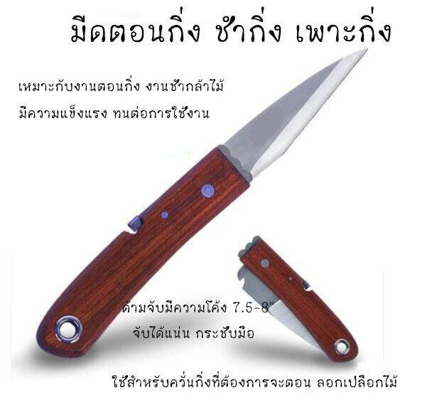 มีดตอนกิ่ง-ติดตา-ชำกิ่ง-ขนาด-7-5-8-นิ้ว-วัสดุทำจากใบมีดสแตนเลส-ปลายแหลม-คม-มีดแต่งบอนไซ-ด้ามไม้-ใบสแตนเลส-ใช้เสียบยอด-ติดตา-แต่งเขียง