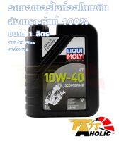 LIQUI MOLY MOTORBIKE 4T SCOOTER MB 10W40 1 ลิตร น้ำมันเครื่อง สังเคราะห์แท้ ลิควิ โมลี่ รถมอเตอร์ไซค์ รถเกียร์ออโตเมติก รถขับเคลื่อนสายพาน รถออโต้