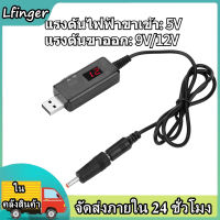 Lfinger หัวแปลงแรงดัน ตัวแปลงแรงดันไฟฟ้า USB to DC Boost CABLE Router 9V/12V