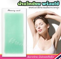 แว๊กซ์ขน แบบแผ่น ผ้าแว๊กซ์ขนพร้อมแว๊กซ์ในตัว Doll Wax Strips (( แผ่นแว็กซ์ขน Doll ว่านหางจระเข้ 1คู่ ))