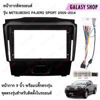 Galasy shop หน้ากากวิทยุ ISUZU D-MAX 2013-2017พร้อมปลั๊กต่อตรงรุ่น สำหรับจอขนาดหน้าจอ 9 นิ้ว พร้อมจัดส่ง