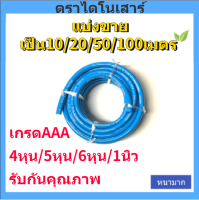 สายยางสีฟ้า 4หุน/5หุน/6หุน/1นิว แบ่งขาย10เมตร เนื้อหนาเด้ง อย่างดี 3ปีไม่แข็งกรอบ สินค้าพร้อมส่งจากโรงงาน