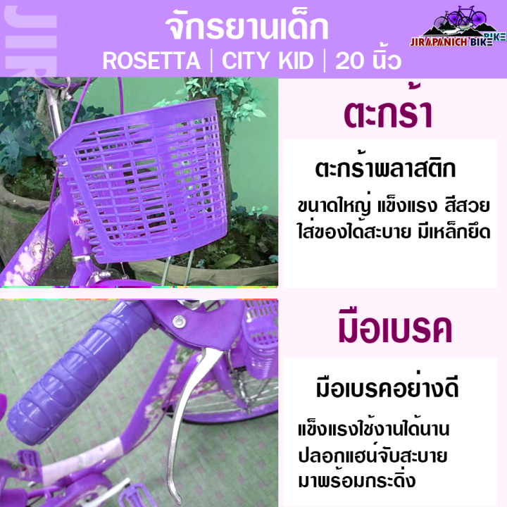 จักรยานเด็ก-rosetta-รุ่น-city-kid-ขนาดวงล้อ-20-นิ้ว