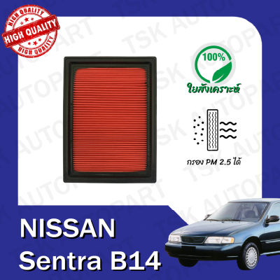 กรองอากาศ นิสสัน เซนต้า NISSAN SENTRA B14 (515)