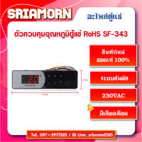 ดิจิตอลควบคุมอุณหภูมิตู้แช่ RoHS SF-343 อะไหล่ตู้แช่, อะไหล่ตู้เย็น