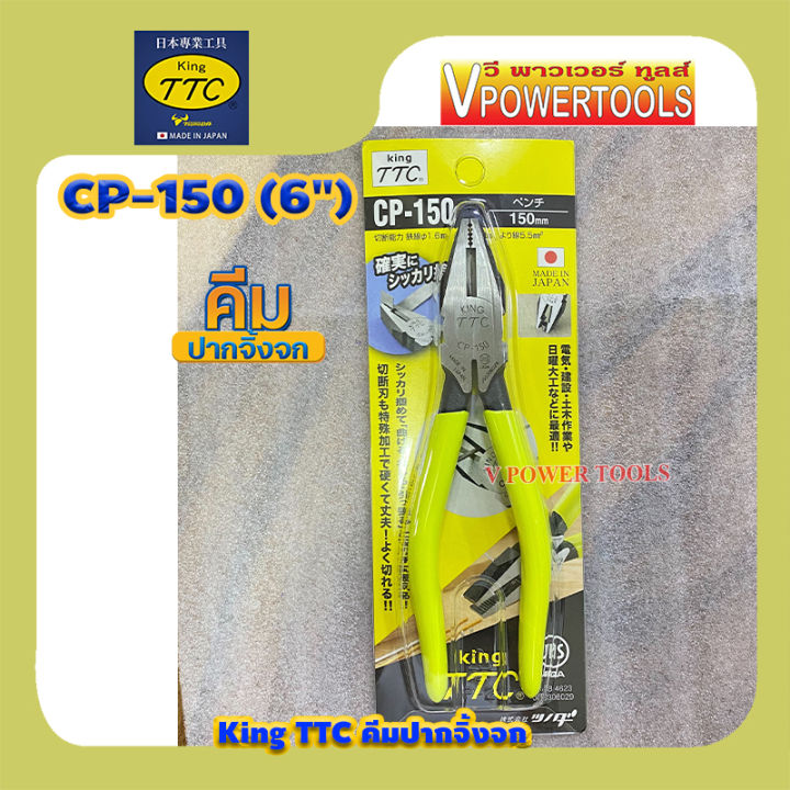king-ttc-cp-150-คีมปากจิ้งจก-6-side-cutting-pliers-made-in-japan