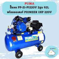 Puma ปั๊มลม PP-21-PI220V 2สูบ 92L พร้อมมอเตอร์ PIONEER 1HP 220V